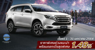 All-New Isuzu Mu-X จัดโปรต้อนรับปีใหม่ มอบราคาพิเศษช่วงแนะนำ พร้อมดอกเบี้ยพิเศษ 1.49%