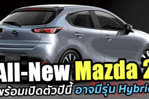 มาแน่!! All-New Mazda 2 เจเนอร์เรชั่นใหม่ อาจได้ใช้ขุมพลัง Skyactiv-X แบบ Hybrid ด้วย