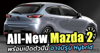 มาแน่!! All-New Mazda 2 เจเนอร์เรชั่นใหม่ อาจได้ใช้ขุมพลัง Skyactiv-X แบบ Hybrid ด้วย