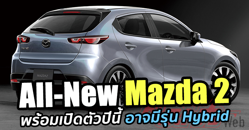 มาแน่!! All-New Mazda 2 เจเนอร์เรชั่นใหม่ อาจได้ใช้ขุมพลัง Skyactiv-X