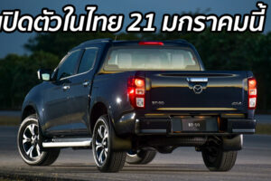 ยืนยัน All-New Mazda BT-50 เปิดตัวในไทย 21 มกราคมนี้