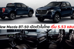 เปิดตัว All-New Mazda BT-50 ปิกอัพดีไซน์หรูสไตล์เอสยูวี พร้อมตอบโจทย์ทุกด้านของชีวิต