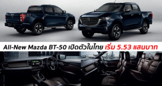 เปิดตัว All-New Mazda BT-50 ปิกอัพดีไซน์หรูสไตล์เอสยูวี พร้อมตอบโจทย์ทุกด้านของชีวิต