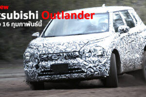 ชมคลิป VDO Teaser All-New Mitsubishi Outlander ก่อนเปิดตัว 16 กุมภาพันธ์นี้