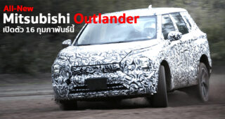 ชมคลิป VDO Teaser All-New Mitsubishi Outlander ก่อนเปิดตัว 16 กุมภาพันธ์นี้