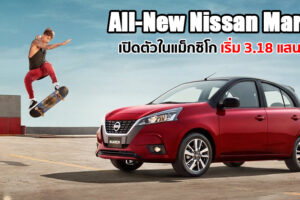 All-New Nissan March เปิดตัวในแม็กซิโก ขุมพลัง 4 สูบ 1.6 ลิตร เคาะราคาขายเริ่ม 3.18 แสนบาท