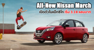 All-New Nissan March เปิดตัวในแม็กซิโก ขุมพลัง 4 สูบ 1.6 ลิตร เคาะราคาขายเริ่ม 3.18 แสนบาท