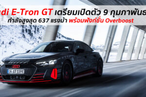 Audi เผยทีเซอร์แรก Audi E-Tron GT ซีดานสปอร์ตพลังงานไฟฟ้า ที่จะเปิดตัว 9 กุมภาพันธ์นี้