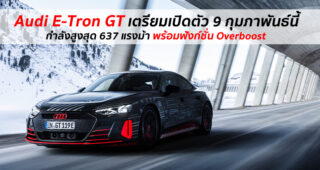 Audi เผยทีเซอร์แรก Audi E-Tron GT ซีดานสปอร์ตพลังงานไฟฟ้า ที่จะเปิดตัว 9 กุมภาพันธ์นี้