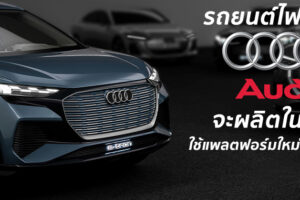 Audi จับมือ FAW ประเทศจีน เพื่อสร้างรถยนต์ไฟฟ้าใช้สถาปัตยกรรม Premium Platform Electric (PPE)