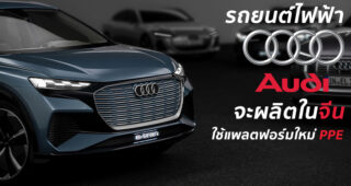 Audi จับมือ FAW ประเทศจีน เพื่อสร้างรถยนต์ไฟฟ้าใช้สถาปัตยกรรม Premium Platform Electric (PPE)