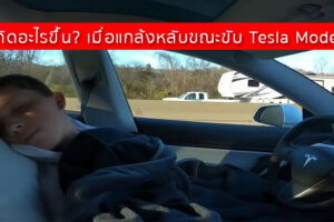จะเกิดอะไรขึ้น? เมื่อแกล้งหลับขณะขับ Tesla Model 3