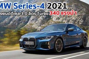 BMW Series 4 2021 พร้อมเปิดตัวมีนาคมนี้ รุ่นเครื่องยนต์ดีเซลมาพร้อมชุดแต่ง M Performance