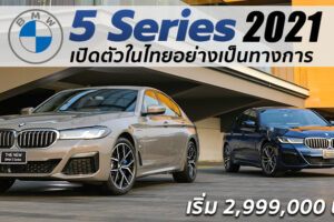 เปิดตัว New BMW Series 5 ดีไซน์ใหม่พร้อมเทคโนโลยีล้ำสมัย เคาะราคาเริ่มต้น 2.999 ล้านบาท