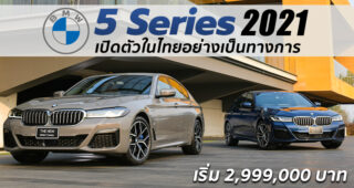 เปิดตัว New BMW Series 5 ดีไซน์ใหม่พร้อมเทคโนโลยีล้ำสมัย เคาะราคาเริ่มต้น 2.999 ล้านบาท