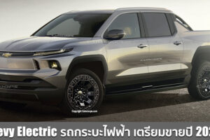 Chevrolet ประกาศโปรเจกต์ใหม่ ทุ่มงบ 27,000 ล้านดอลลาร์ พัฒนารถกระบะไฟฟ้ารุ่นแรกของค่าย
