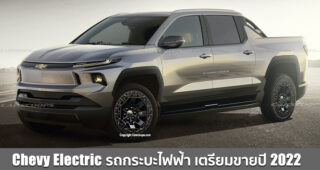 Chevrolet ประกาศโปรเจกต์ใหม่ ทุ่มงบ 27,000 ล้านดอลลาร์ พัฒนารถกระบะไฟฟ้ารุ่นแรกของค่าย