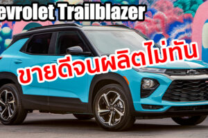 GM เผย Chevrolet Trailblazer ขายดีมาก สั่งเพิ่มกำลังการผลิตเต็มที่