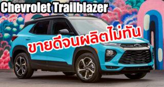 GM เผย Chevrolet Trailblazer ขายดีมาก สั่งเพิ่มกำลังการผลิตเต็มที่