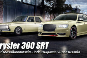 Chrysler ประกาศยุติการทำตลาด 300 SRT เหตุเพราะอเมริกาผลิตไม่พอส่ง