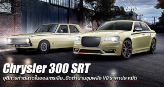 Chrysler ประกาศยุติการทำตลาด 300 SRT เหตุเพราะอเมริกาผลิตไม่พอส่ง
