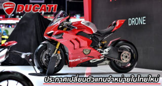 ยืนยันชัดเจน Ducatisti ยุติบทบาทการเป็นตัวแทนจำหน่าย Ducati ในไทย