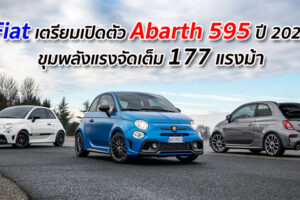Fiat เตรียมเปิดตัว Abarth 595 2021 ขุมพลังแรงจัดเต็ม 177 แรงม้า