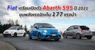 Fiat เตรียมเปิดตัว Abarth 595 2021 ขุมพลังแรงจัดเต็ม 177 แรงม้า