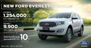 Ford จัดโปรโมชั่นสุดพิเศษ 3 ต่อ สำหรับ Ford Everest รุ่น Titanium พร้อมมอบสิทธิพิเศษสำหรับข้าราชการ