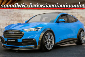 สำนักแต่ง Motion R Design จัดชุดแต่ง Wide Body สุดเท่ให้กับ Ford Mustang Mach-E