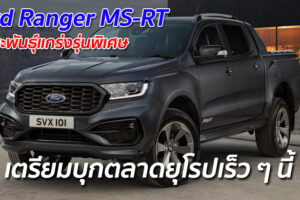 Ford Ranger MS-RT กระบะพันธุ์แกร่งรุ่นพิเศษ เตรียมบุกตลาดยุโรปเร็ว ๆ นี้