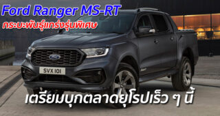Ford Ranger MS-RT กระบะพันธุ์แกร่งรุ่นพิเศษ เตรียมบุกตลาดยุโรปเร็ว ๆ นี้