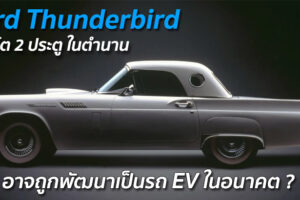 Ford Thunderbird สปอร์ต 2 ประตู ในตำนาน อาจถูกพัฒนาเป็นรถ EV ในอนาคต ?
