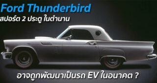 Ford Thunderbird สปอร์ต 2 ประตู ในตำนาน อาจถูกพัฒนาเป็นรถ EV ในอนาคต ?