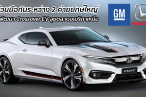 GM และ Honda จับมือร่วมกันพัฒนา Crossover พลังงานไฟฟ้า 100% สำหรับตลาดอเมริกาเหนือ