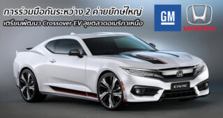 GM และ Honda จับมือร่วมกันพัฒนา Crossover พลังงานไฟฟ้า 100% สำหรับตลาดอเมริกาเหนือ