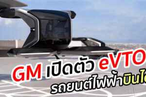 GM เปิดตัว eVTOL รถยนต์ไฟฟ้าบินได้พร้อมระบบขับเคลื่อนอัตโนมัติ ที่งาน CES 2021