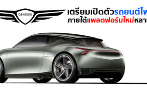 Genesis ประกาศลั่น เตรียมพัฒนารถยนต์ไฟฟ้าหลายรุ่น ลุยตลาด Premium EV Car เต็มกำลัง