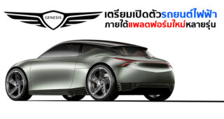 Genesis ประกาศลั่น เตรียมพัฒนารถยนต์ไฟฟ้าหลายรุ่น ลุยตลาด Premium EV Car เต็มกำลัง