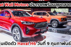 Great Wall Motors พร้อมจัดงาน "Sawasdee Thailand" เปิดตัวในไทยอย่างเป็นทางการ 9 กุมภาพันธ์นี้