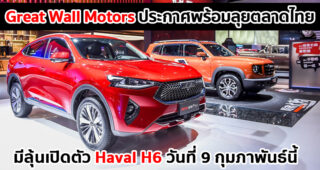 Great Wall Motors พร้อมจัดงาน "Sawasdee Thailand" เปิดตัวในไทยอย่างเป็นทางการ 9 กุมภาพันธ์นี้