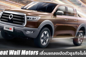 Great Wall Motors เลื่อนแถลงข่าวเปิดตัวธุรกิจในไทยไปก่อน เหตุเพราะพิษ COVID-19