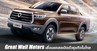 Great Wall Motors เลื่อนแถลงข่าวเปิดตัวธุรกิจในไทยไปก่อน เหตุเพราะพิษ COVID-19