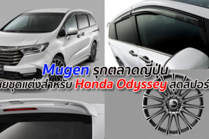 Mugen รุกตลาดญี่ปุ่น เผยชุดแต่งสำหรับ Honda Odyssey สุดสปอร์ต