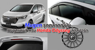 Mugen รุกตลาดญี่ปุ่น เผยชุดแต่งสำหรับ Honda Odyssey สุดสปอร์ต