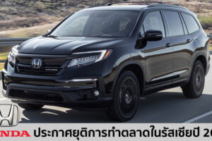 Honda ประกาศยุติการทำตลาดประเทศรัสเซียภายในปี 2022 หลังปีที่ผ่านมาขายได้แค่ 1,383 คัน