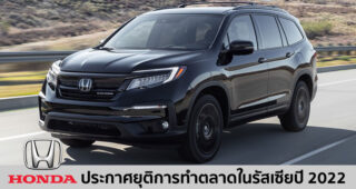 Honda ประกาศยุติการทำตลาดประเทศรัสเซียภายในปี 2022 หลังปีที่ผ่านมาขายได้แค่ 1,383 คัน