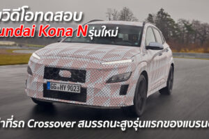 เผยวิดีโอทดสอบ Hyundai Kona N รุ่นใหม่ ว่าที่รถ Crossover สมรรถนะสูงรุ่นแรกของแบรนด์