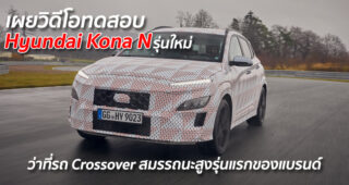 เผยวิดีโอทดสอบ Hyundai Kona N รุ่นใหม่ ว่าที่รถ Crossover สมรรถนะสูงรุ่นแรกของแบรนด์