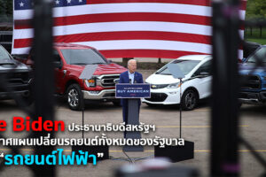 Joe Biden เดินหน้าผลักดันรถยนต์ไฟฟ้าเต็มตัว ประกาศให้รัฐบาลเปลี่ยนมาใช้รถยนต์ไฟฟ้าทั้งหมด
